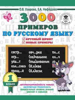 Книга 3000 примеров по русс.яз. 1кл. Узорова О.В.,Нефедова Е.А., б-1311, Баград.рф
